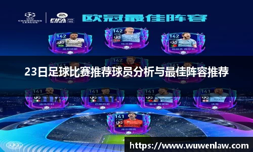 23日足球比赛推荐球员分析与最佳阵容推荐