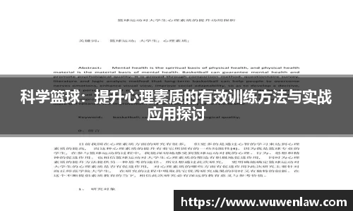 科学篮球：提升心理素质的有效训练方法与实战应用探讨
