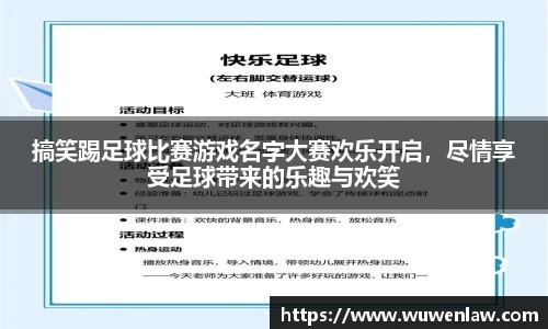 搞笑踢足球比赛游戏名字大赛欢乐开启，尽情享受足球带来的乐趣与欢笑