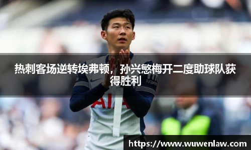 热刺客场逆转埃弗顿，孙兴慜梅开二度助球队获得胜利