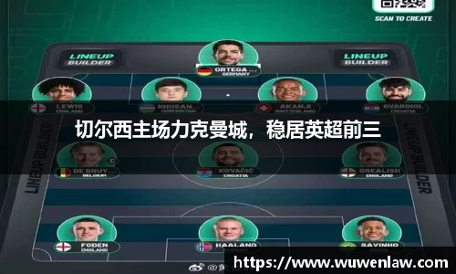 切尔西主场力克曼城，稳居英超前三