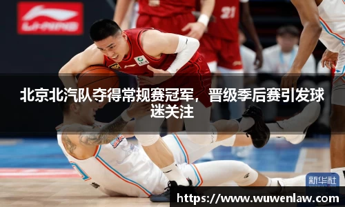 北京北汽队夺得常规赛冠军，晋级季后赛引发球迷关注