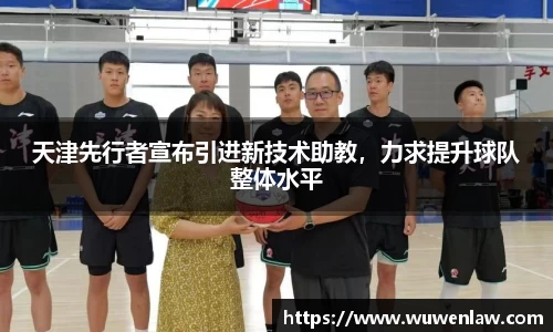 天津先行者宣布引进新技术助教，力求提升球队整体水平