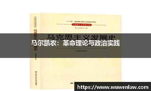 马尔凯农：革命理论与政治实践