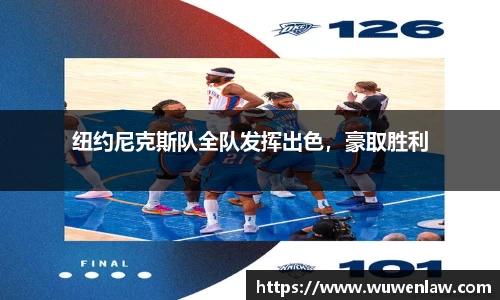 纽约尼克斯队全队发挥出色，豪取胜利