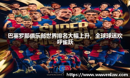 巴塞罗那俱乐部世界排名大幅上升，全球球迷欢呼雀跃