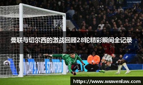 曼联与切尔西的激战回顾28轮精彩瞬间全记录