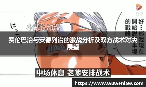费伦巴治与安德列治的激战分析及双方战术对决展望