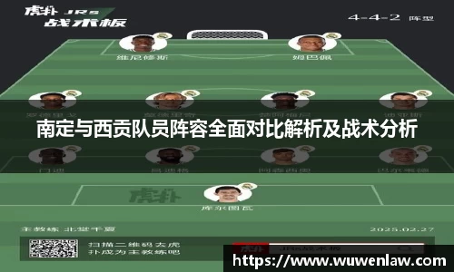 南定与西贡队员阵容全面对比解析及战术分析