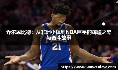 乔尔恩比德：从非洲小镇到NBA巨星的辉煌之路与奋斗故事