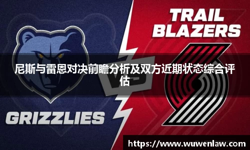 尼斯与雷恩对决前瞻分析及双方近期状态综合评估