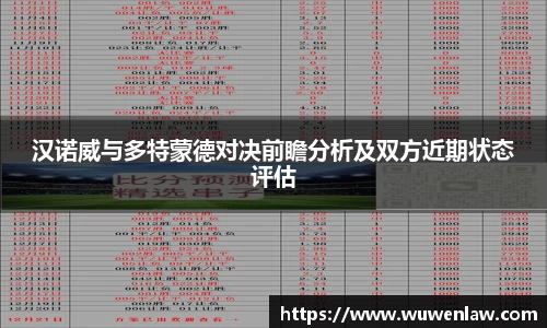 汉诺威与多特蒙德对决前瞻分析及双方近期状态评估