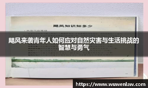 飓风来袭青年人如何应对自然灾害与生活挑战的智慧与勇气