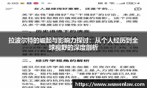 拉波尔特的崛起与影响力探讨：从个人经历到全球视野的深度剖析