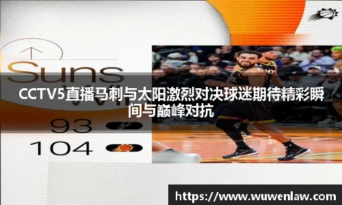 CCTV5直播马刺与太阳激烈对决球迷期待精彩瞬间与巅峰对抗