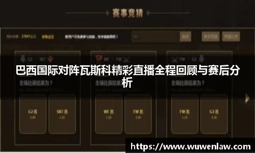 巴西国际对阵瓦斯科精彩直播全程回顾与赛后分析