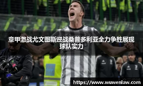 意甲激战尤文图斯迎战桑普多利亚全力争胜展现球队实力