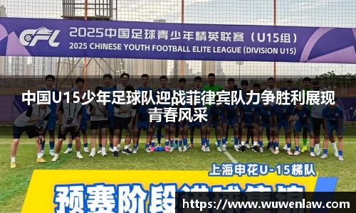 中国U15少年足球队迎战菲律宾队力争胜利展现青春风采