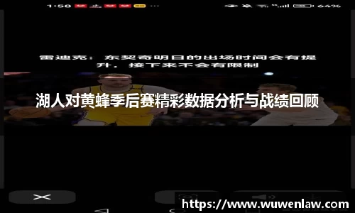 湖人对黄蜂季后赛精彩数据分析与战绩回顾