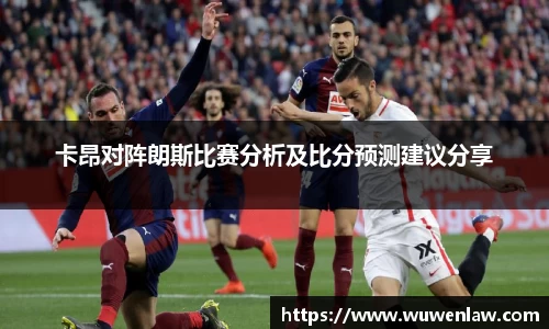 卡昂对阵朗斯比赛分析及比分预测建议分享