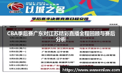 CBA季后赛广东对江苏精彩直播全程回顾与赛后分析