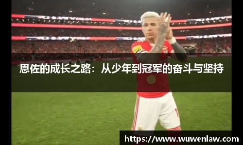 恩佐的成长之路：从少年到冠军的奋斗与坚持