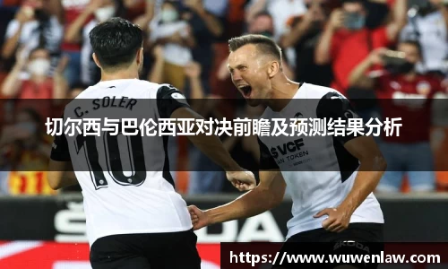 切尔西与巴伦西亚对决前瞻及预测结果分析