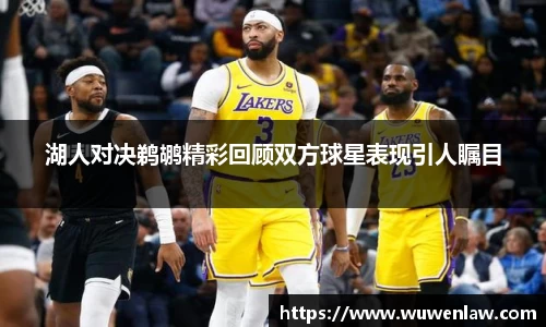 湖人对决鹈鹕精彩回顾双方球星表现引人瞩目