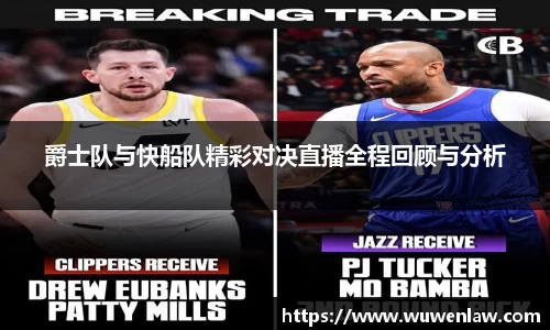 爵士队与快船队精彩对决直播全程回顾与分析