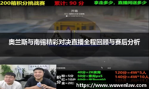 奥兰斯与南锡精彩对决直播全程回顾与赛后分析