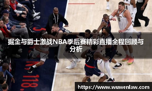 掘金与爵士激战NBA季后赛精彩直播全程回顾与分析