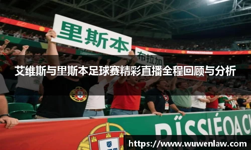 艾维斯与里斯本足球赛精彩直播全程回顾与分析
