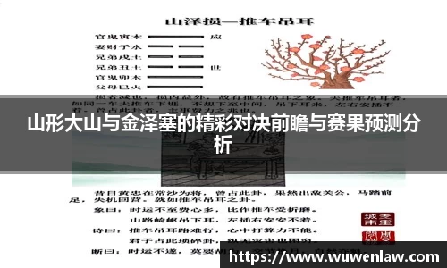 山形大山与金泽塞的精彩对决前瞻与赛果预测分析