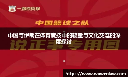 中国与伊朗在体育竞技中的较量与文化交流的深度探讨