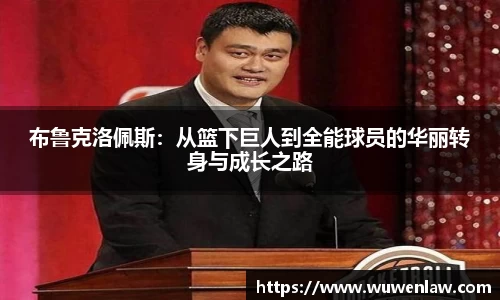 布鲁克洛佩斯：从篮下巨人到全能球员的华丽转身与成长之路