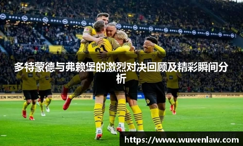 多特蒙德与弗赖堡的激烈对决回顾及精彩瞬间分析
