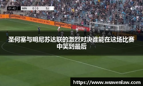 圣何塞与明尼苏达联的激烈对决谁能在这场比赛中笑到最后