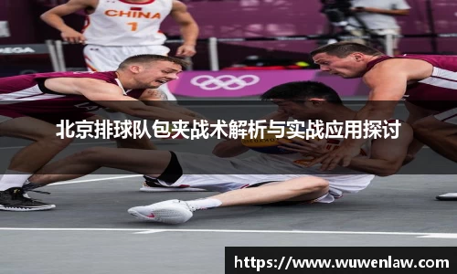 北京排球队包夹战术解析与实战应用探讨