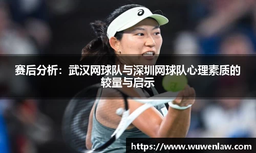 赛后分析：武汉网球队与深圳网球队心理素质的较量与启示