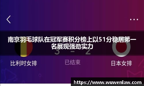 南京羽毛球队在冠军赛积分榜上以51分稳居第一名展现强劲实力