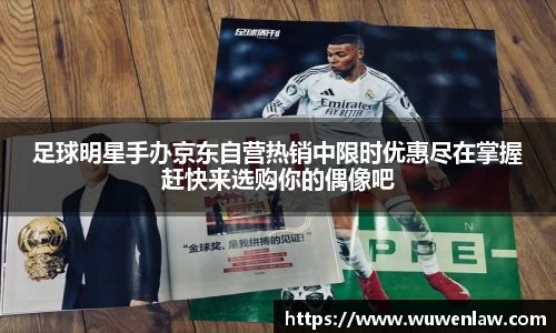 足球明星手办京东自营热销中限时优惠尽在掌握赶快来选购你的偶像吧