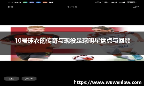 10号球衣的传奇与现役足球明星盘点与回顾