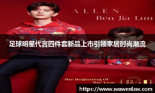 足球明星代言四件套新品上市引领家居时尚潮流