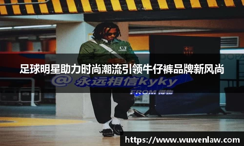 足球明星助力时尚潮流引领牛仔裤品牌新风尚