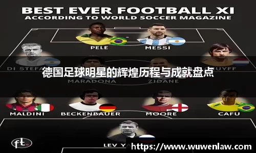 德国足球明星的辉煌历程与成就盘点