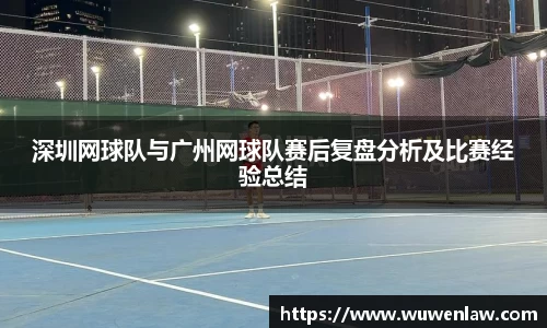 深圳网球队与广州网球队赛后复盘分析及比赛经验总结