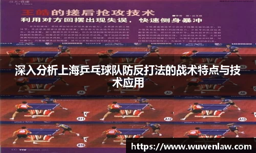 深入分析上海乒乓球队防反打法的战术特点与技术应用